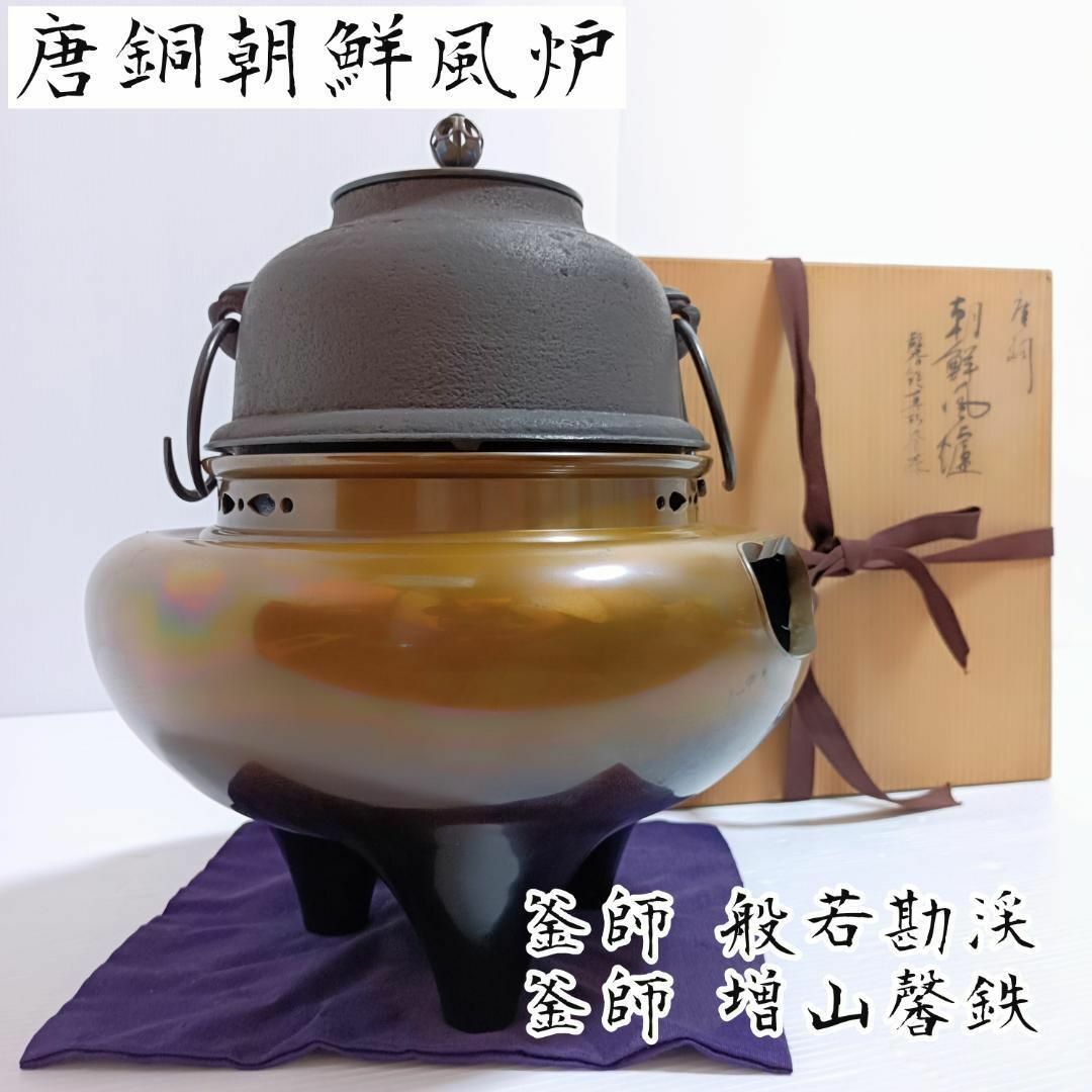 【釜師 般若勘渓 釜師 増山馨鉄】 唐銅 朝鮮風炉釜 共箱 茶器 茶道具 | フリマアプリ ラクマ