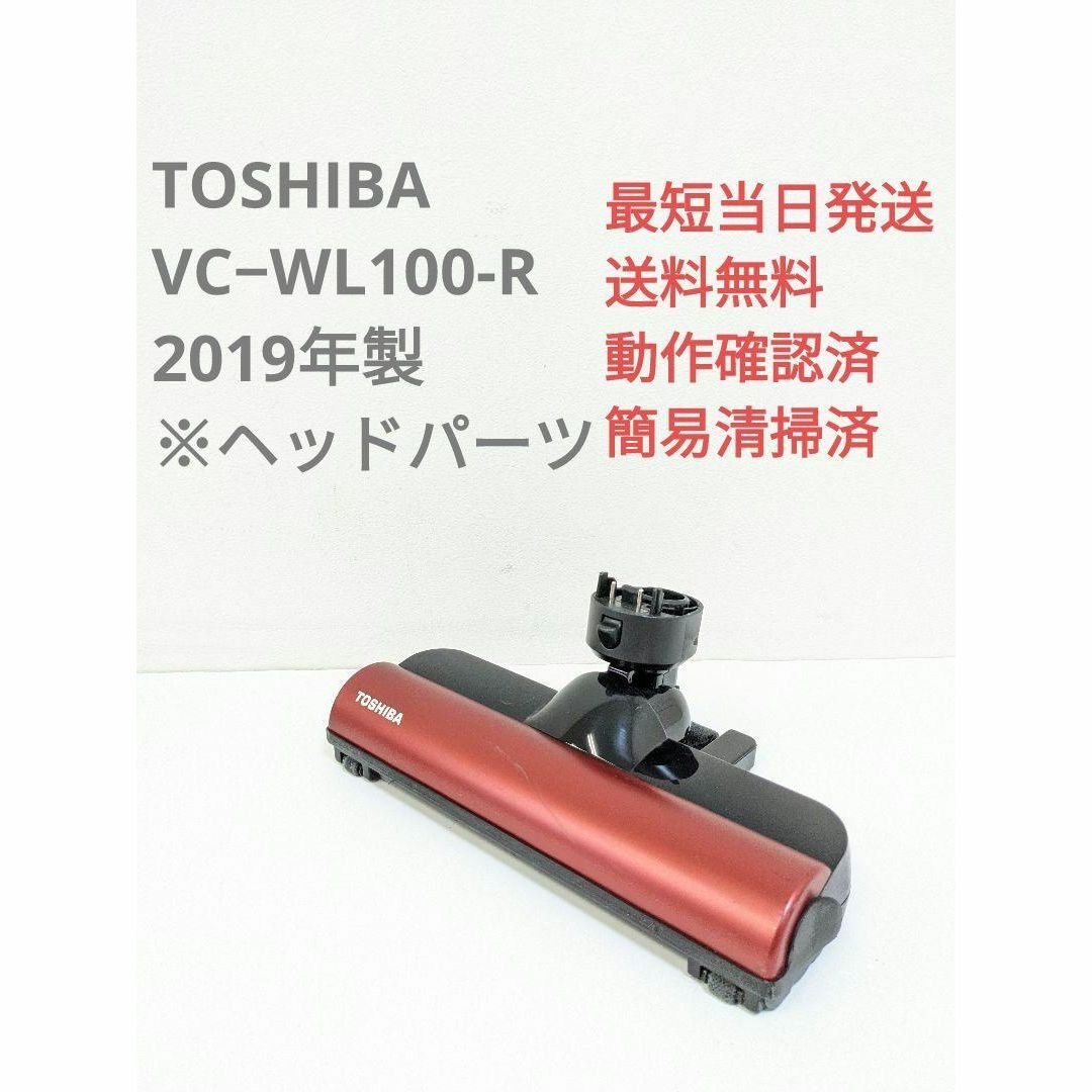 東芝 - TOSHIBA VC−WL100-R ※ヘッドのみ スティッククリーナの通販 by