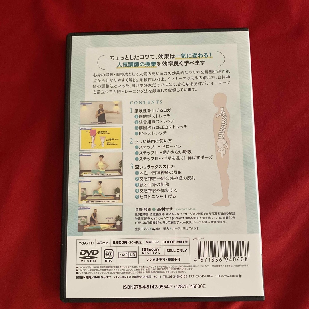 ヨガのカラダ学　ポーズに役立つ解剖生理 DVD