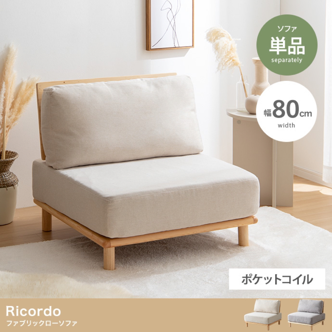 【送料無料】単品 Ricordo ファブリックローソファ