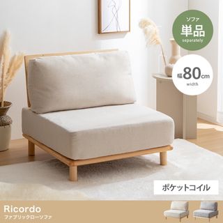 【送料無料】単品 Ricordo ファブリックローソファ(一人掛けソファ)