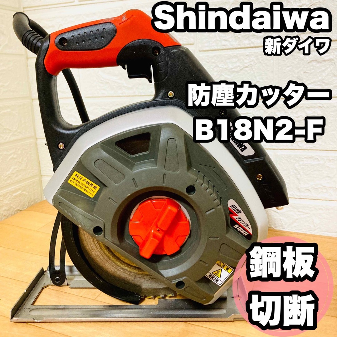 ☆床鋼板切断☆ Shindaiwa 防塵カッター B18N2-F 新ダイワ