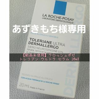 ラロッシュポゼ(LA ROCHE-POSAY)の【新品未使用】ラロッシュポゼ トレリアン ウルトラ セラム 20ml(美容液)