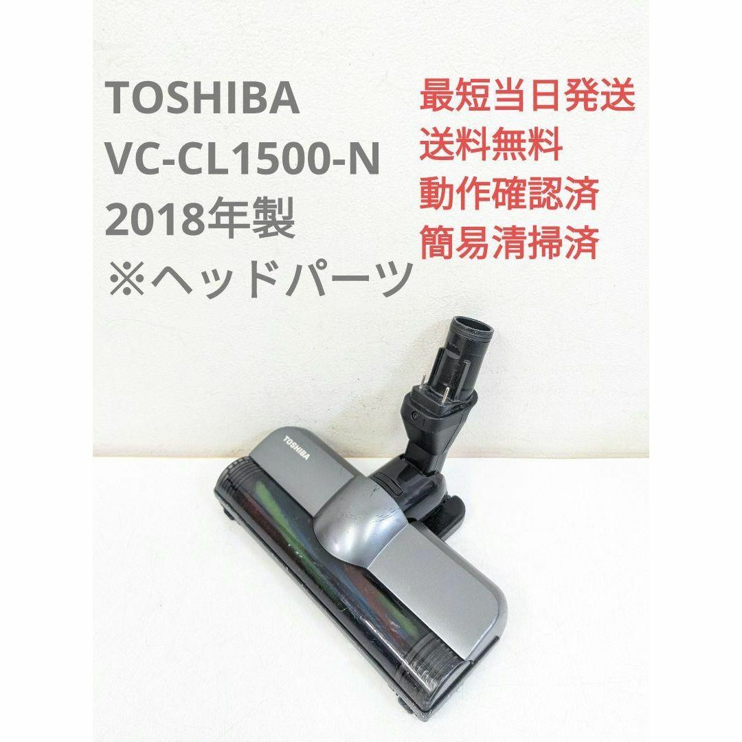 TOSHIBA VC-CL1500-N ※ヘッドのみ スティッククリーナ | フリマアプリ ラクマ