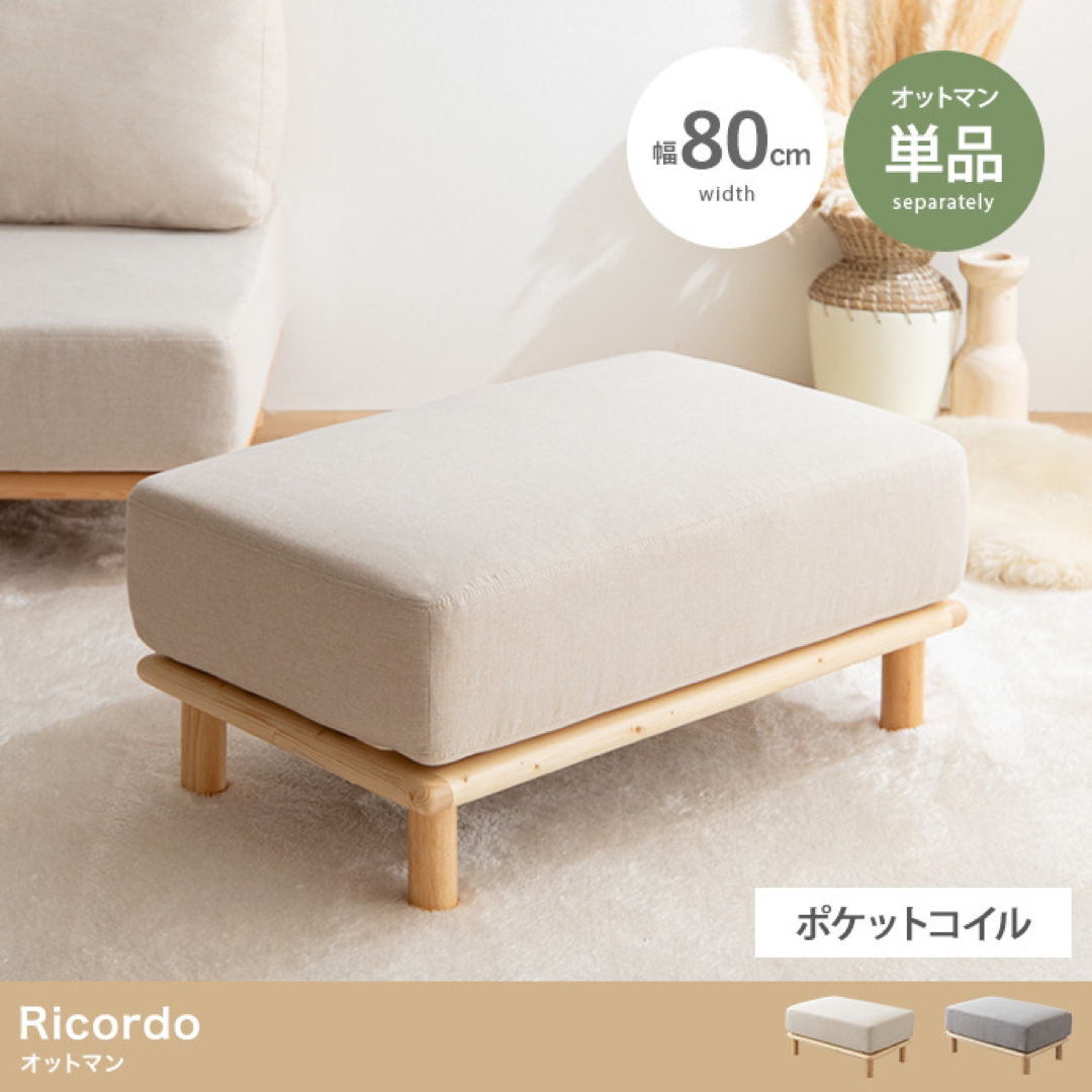 【送料無料】単品 Ricordo オットマン インテリア/住まい/日用品のソファ/ソファベッド(オットマン)の商品写真