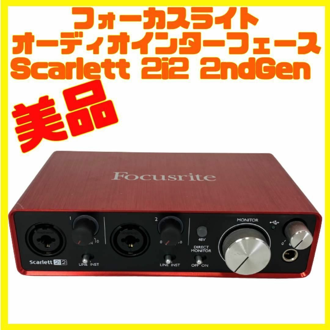 美品 フォーカスライト Scarlett 2i2 2ndGen インターフェース-