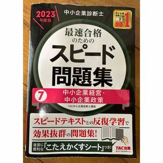 タックシュッパン(TAC出版)のTAC 中小企業診断士最速合格のためのスピード問題集 ７　２０２３年度版(資格/検定)