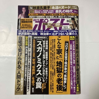 週刊ポスト 2020年 10/2号(専門誌)