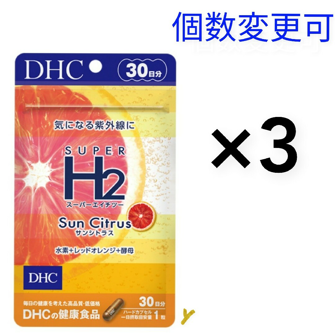 DHCスーパーエイチツー サンシトラス 30日分×3　個数変更可
