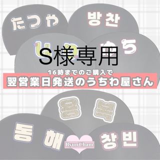 S様専用(アイドルグッズ)