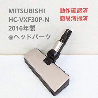 ミツビシデンキ(三菱電機)のMITSUBISHI HC-VXF30P-N ※ヘッドのみ スティッククリーナ(掃除機)