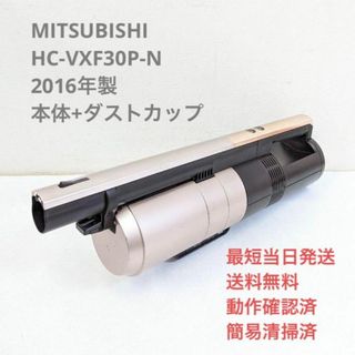 ミツビシデンキ(三菱電機)のMITSUBISHI HC-VXF30P-N 本体+ダストカップスティック掃除機(掃除機)