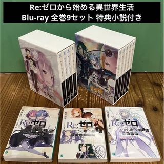 Re:ゼロから始める異世界生活 リゼロ Blu-ray 全巻セット 特典小説3冊 ...