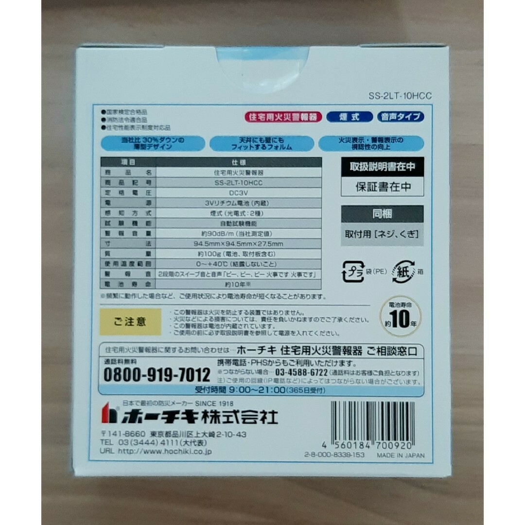 HOCHIKI(ホーチキ)のホーチキ 火災報知器 単独型 煙式 SS-2LT-10HCC インテリア/住まい/日用品の日用品/生活雑貨/旅行(防災関連グッズ)の商品写真