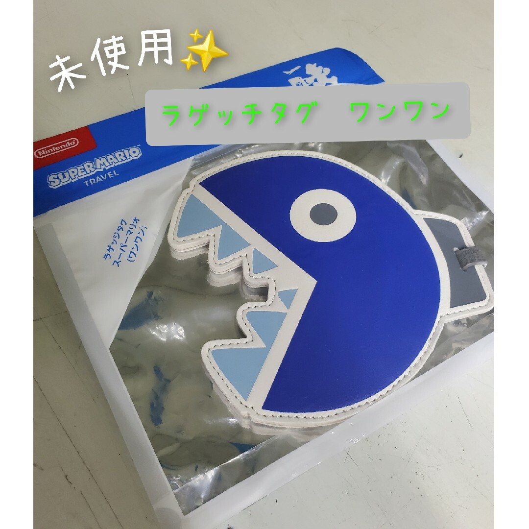 任天堂(ニンテンドウ)のラゲッジタグ　スーパーマリオ（ワンワン） その他のその他(その他)の商品写真