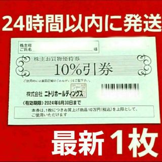 ニトリ(ニトリ)のニトリ 株主優待券 10％引券 1枚  にとり7(ショッピング)