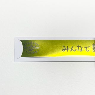 映画 うたプリ 四ノ宮那月　入場者プレゼント 銀テープ アイドルメッセージ付き(その他)