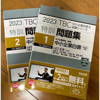 美品　ＴＢＣ　中小企業診断士　試験シリーズ　特訓問題集 １、2　２０２３(資格/検定)