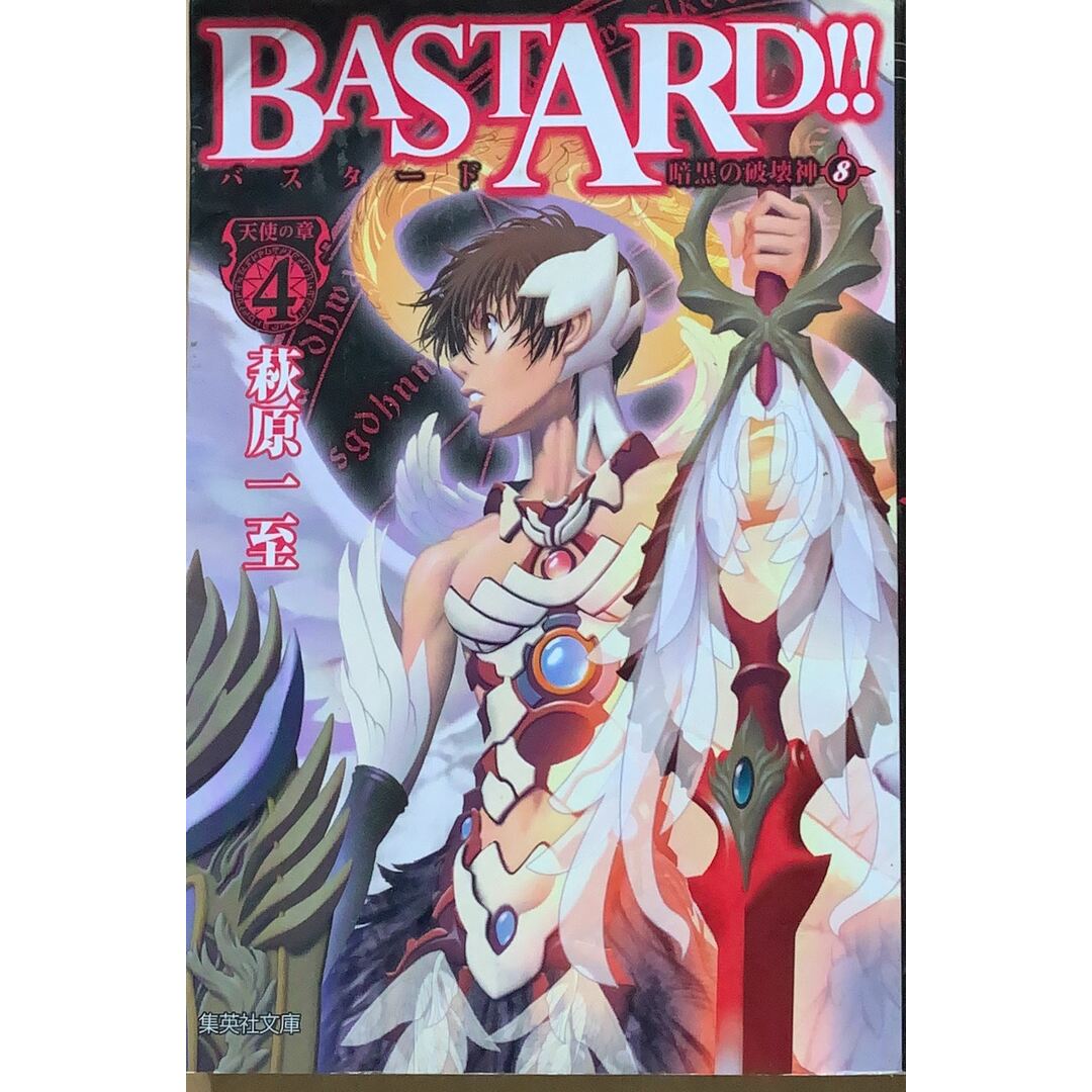 BASTARD!! 暗黒の破壊神 8 天使の章4 (集英社文庫) エンタメ/ホビーの本(その他)の商品写真