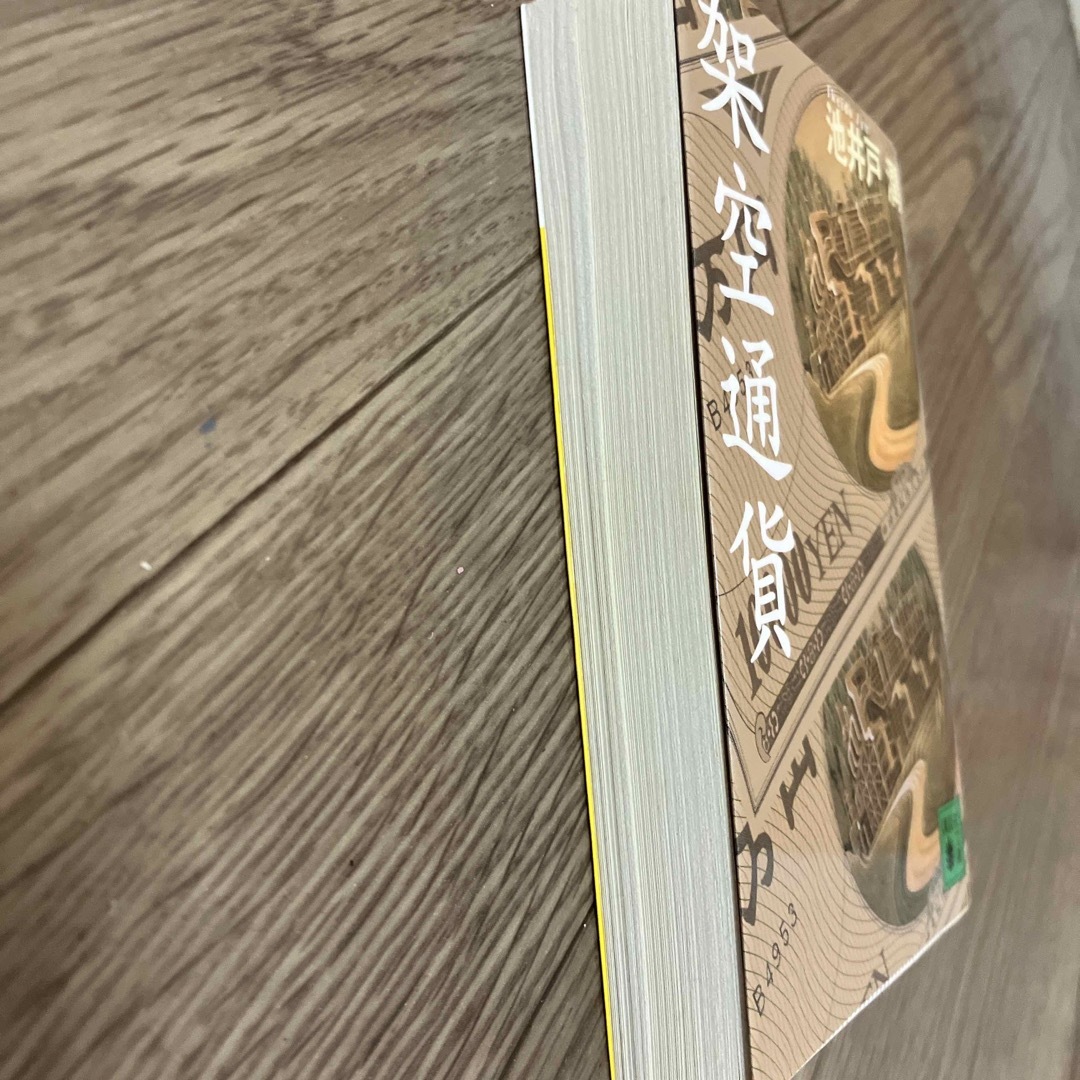 架空通貨 エンタメ/ホビーの本(文学/小説)の商品写真
