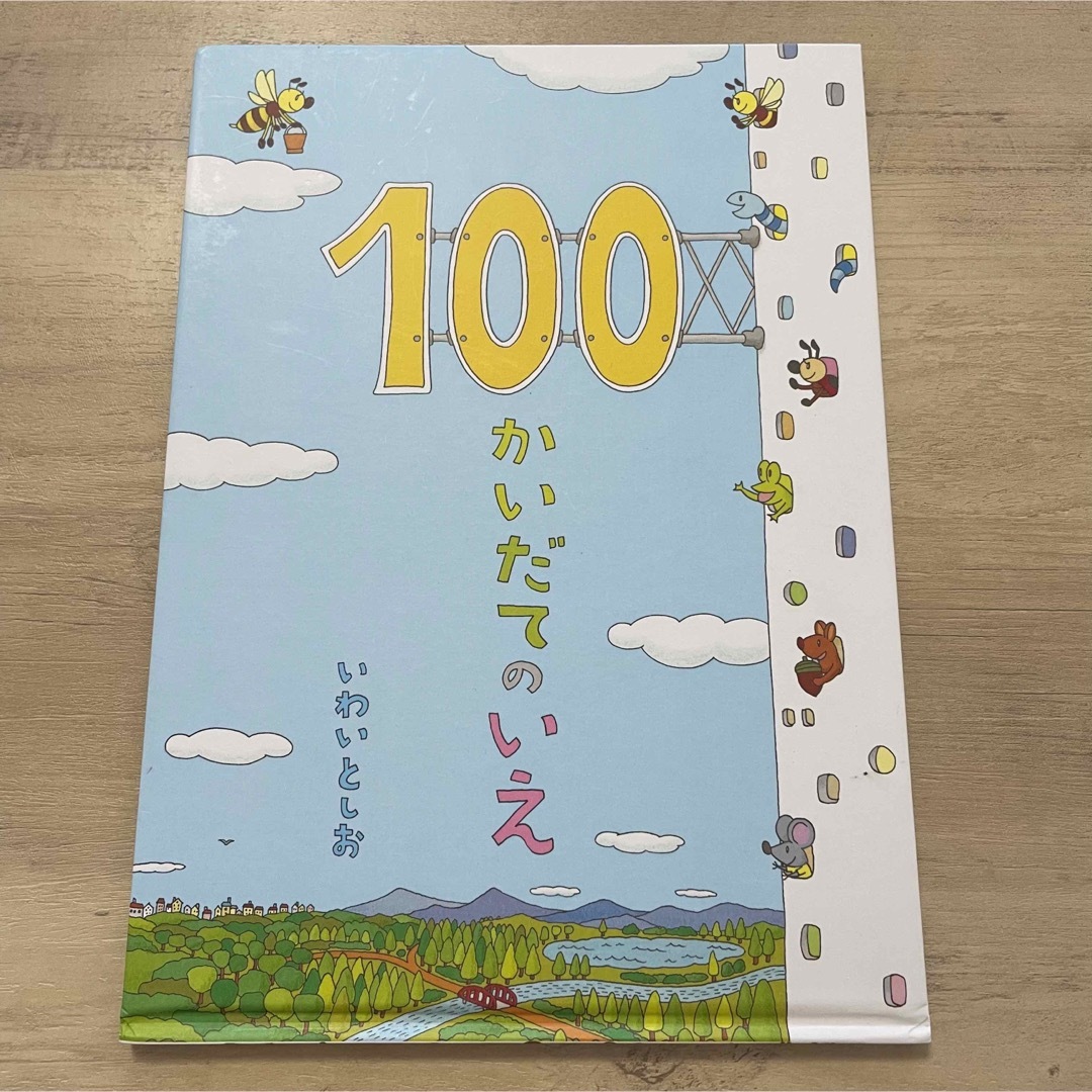 100かいだてのいえ　絵本 エンタメ/ホビーの本(絵本/児童書)の商品写真