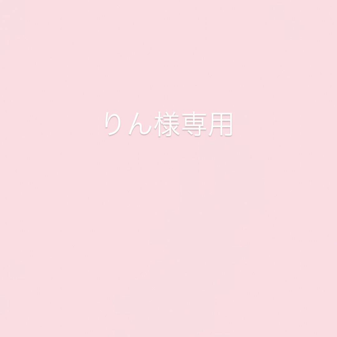 りん様専用の通販 by ❤︎|ラクマ りん様専用の通販 by ❤︎|ラクマ
