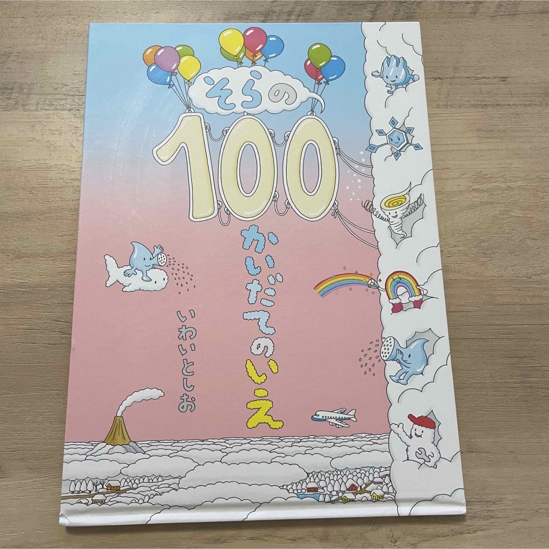 そらの　100かいだてのいえ　絵本 エンタメ/ホビーの本(絵本/児童書)の商品写真