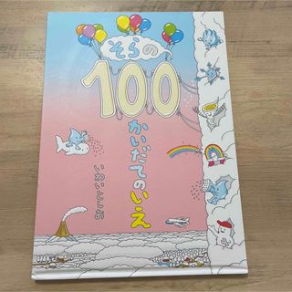 そらの　100かいだてのいえ　絵本(絵本/児童書)