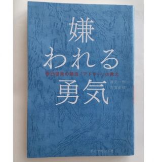 【美品】嫌われる勇気 自己啓発の源流「アドラ－」の教え(その他)