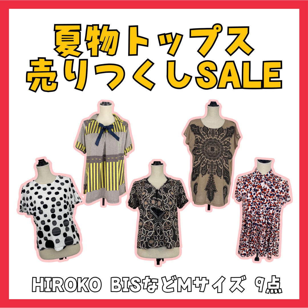 【夏物売りつくしSALE】 まとめ売り 9点 5000円off お買い得 即発送