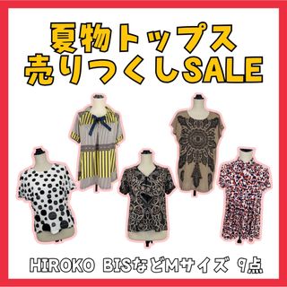 ヒロコビス(HIROKO BIS)の【夏物売りつくしSALE】 まとめ売り 9点 5000円off お買い得 即発送(Tシャツ(半袖/袖なし))