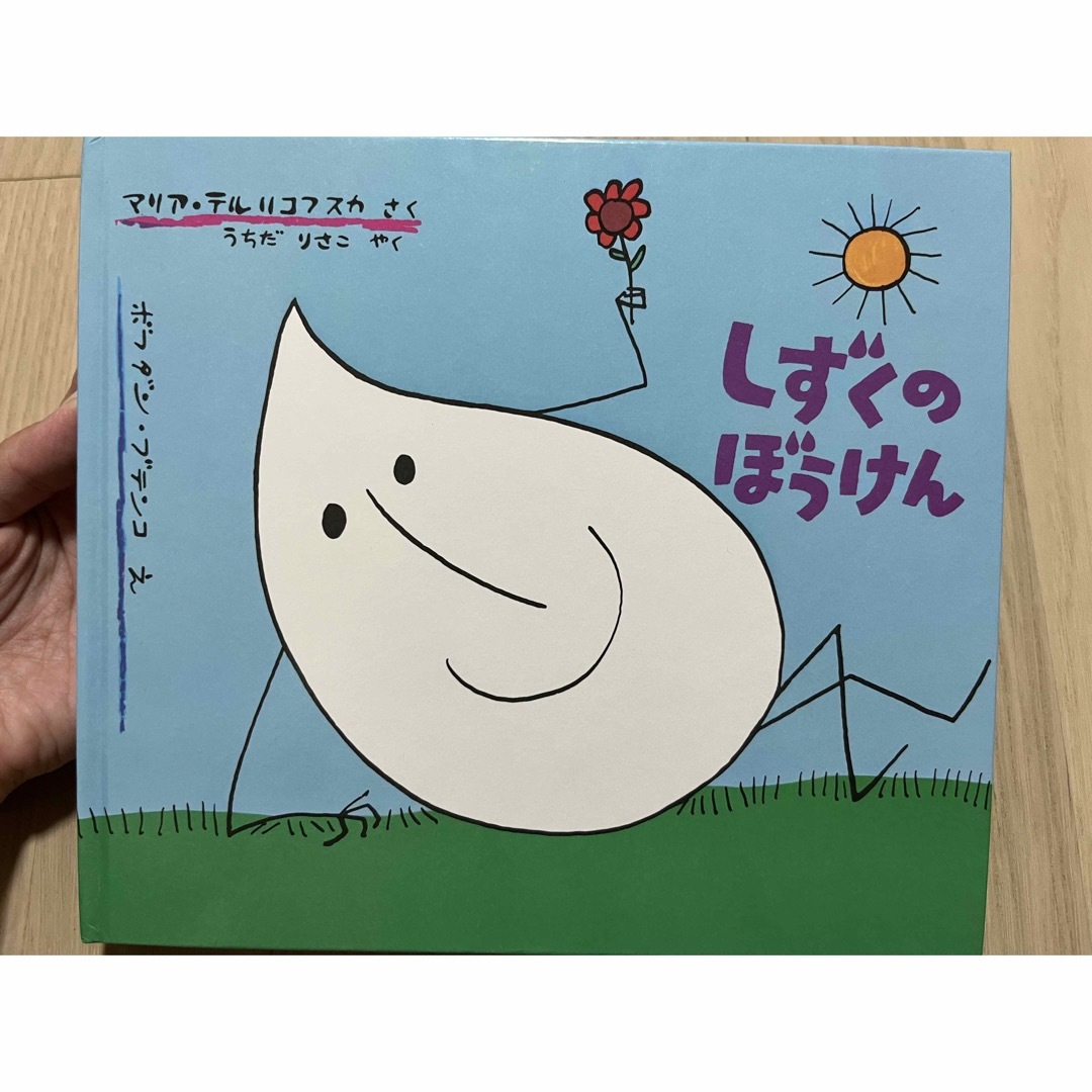 福音館書店(フクインカンショテン)のしずくのぼうけん エンタメ/ホビーの本(絵本/児童書)の商品写真