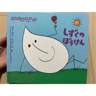 フクインカンショテン(福音館書店)のしずくのぼうけん(絵本/児童書)