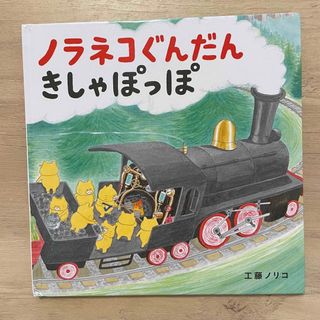 ノラネコぐんだん　きしゃぽっぽ　絵本(絵本/児童書)