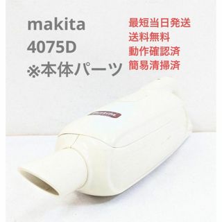 マキタ(Makita)のmakita マキタ 4075D ※本体のみ スティッククリーナー(掃除機)