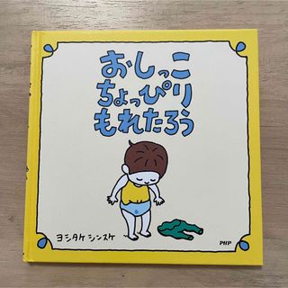 おしっこちょっぴりもれたろう　絵本(絵本/児童書)