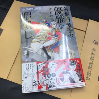 神無月紫子の優雅な暇潰し ８(少女漫画)