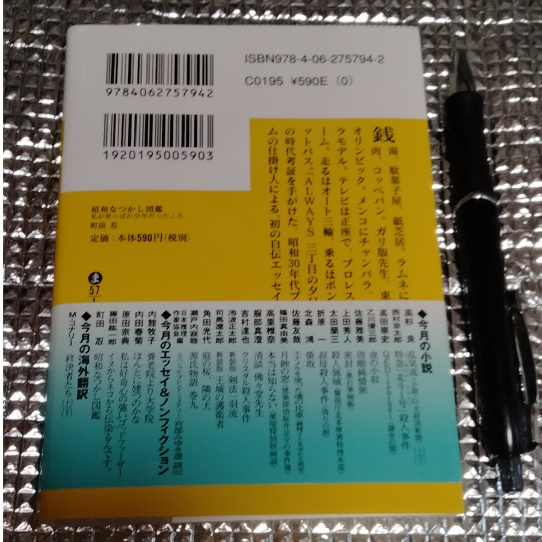 昭和なつかし図鑑 私が原っぱの少年だったころ エンタメ/ホビーの本(文学/小説)の商品写真