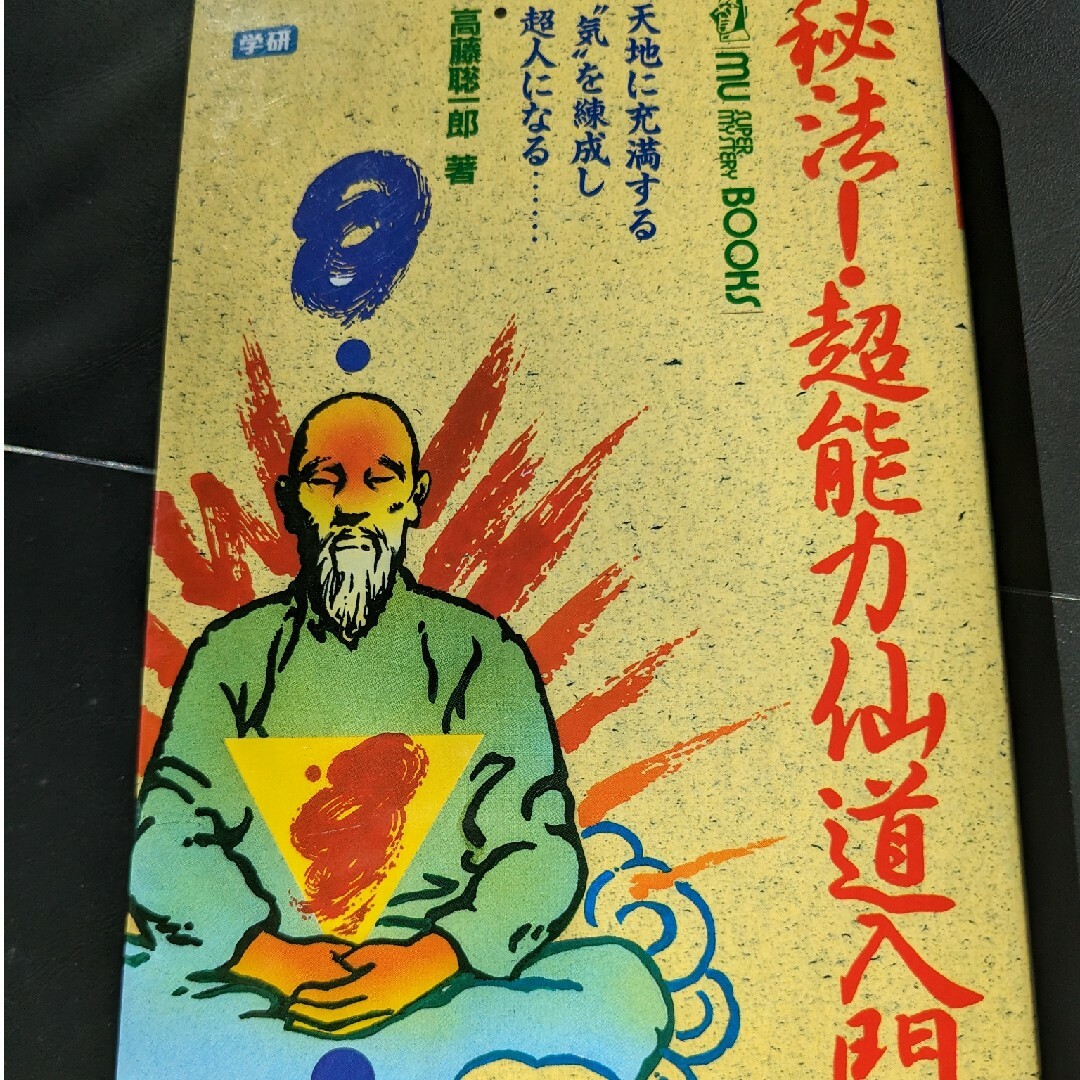 秘法！超能力仙道入門 天地に充満する“気”を練成し超人になる