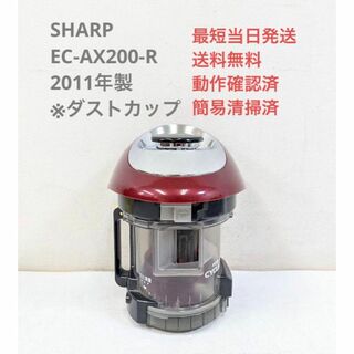 シャープ(SHARP)のSHARP EC-AX200-R 2011年製 ※ダストカップ サイクロン掃除機(掃除機)