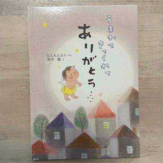 うまれてきてくれてありがとう　絵本(絵本/児童書)