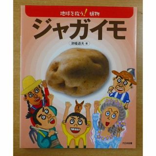 ジャガイモ　地球を救う!植物(絵本/児童書)