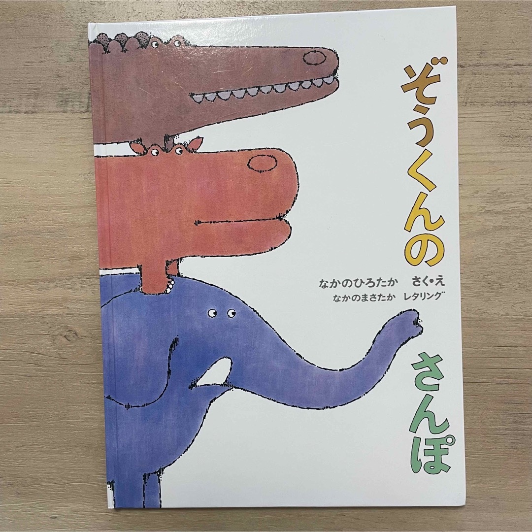 ぞうくんのさんぽ エンタメ/ホビーの本(絵本/児童書)の商品写真