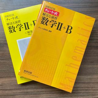 チャート式解法と演習数学２＋Ｂ 増補改訂版 黄色(その他)