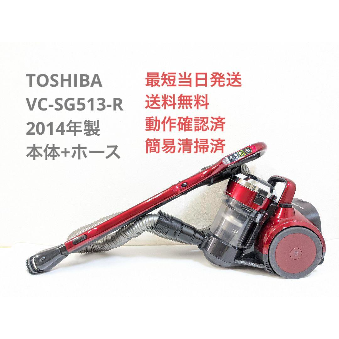 TOSHIBA VC-SG513-R 2014年製 ヘッドなし サイクロン掃除機