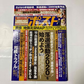 週刊ポスト 2020年 8/21号(専門誌)