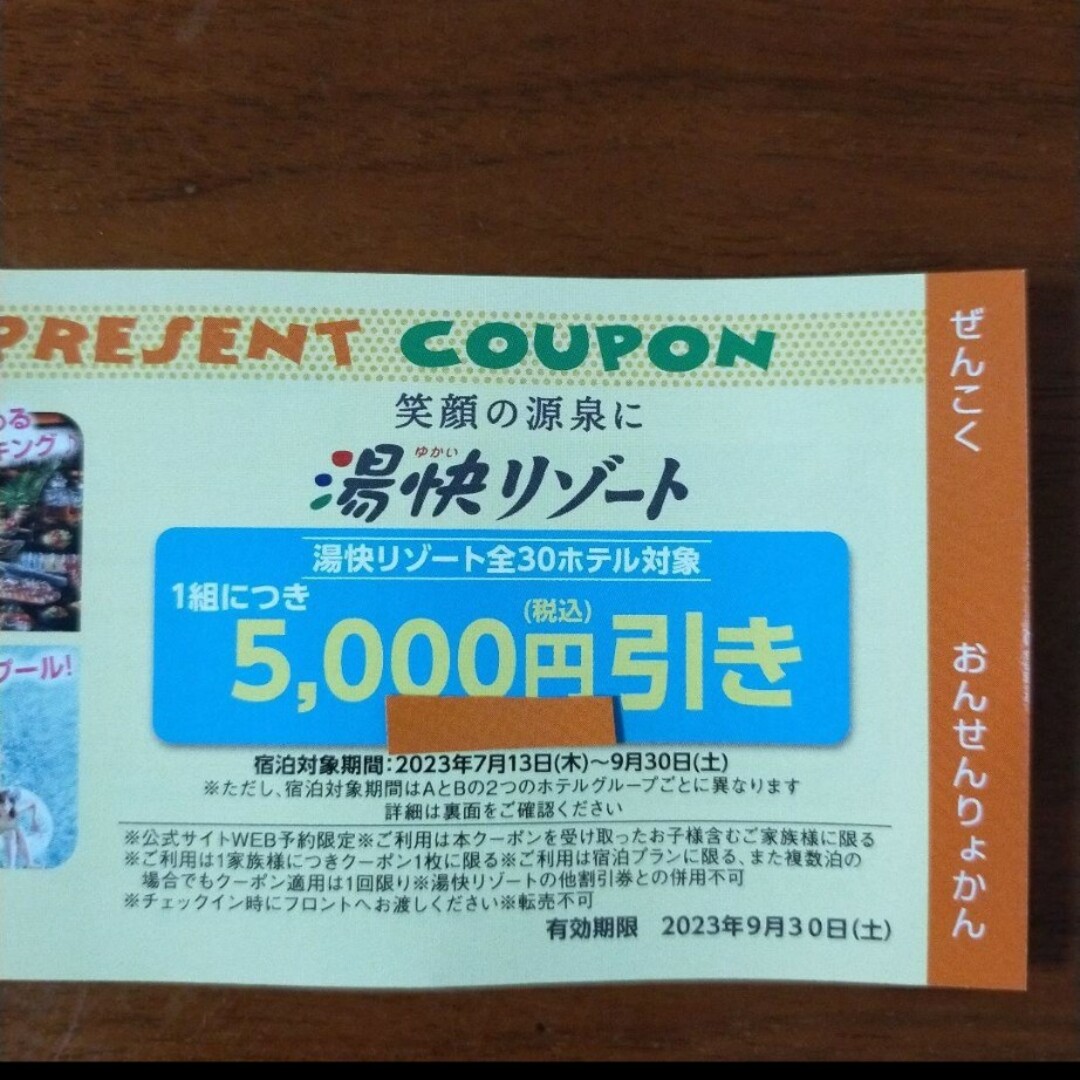 匿名配送　湯快リゾート5000円