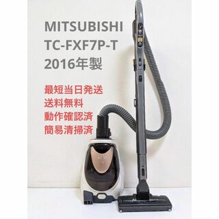【B798】三菱　紙パック式掃除機　TC-FXF7P-T　2016年製