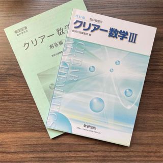 教科書傍用クリアー数学３ 改訂版 数研出版(語学/参考書)