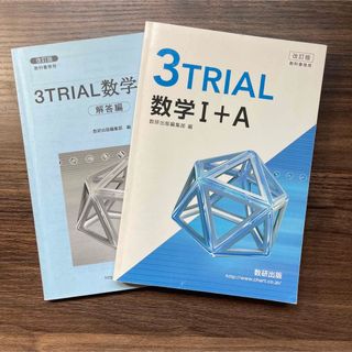 改訂版教科書傍用３ＴＲＩＡＬ数学１＋Ａ(科学/技術)